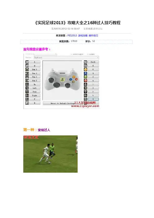 实况足球2013过人技巧