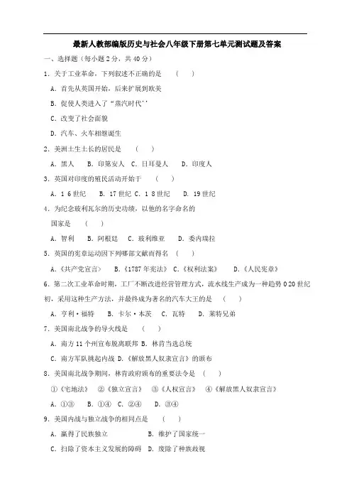 人教版八年级下册历史与社会第七单元测试题(附答案)