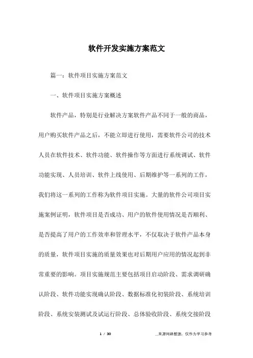 软件开发实施方案范文