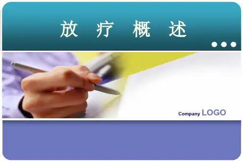 放疗概述