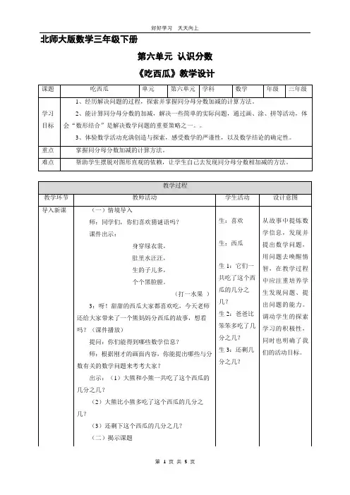 三年级数学北师大版下册第六单元 《吃西瓜》教学设计 教案