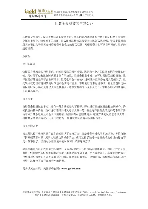 炒黄金投资被套牢怎么办