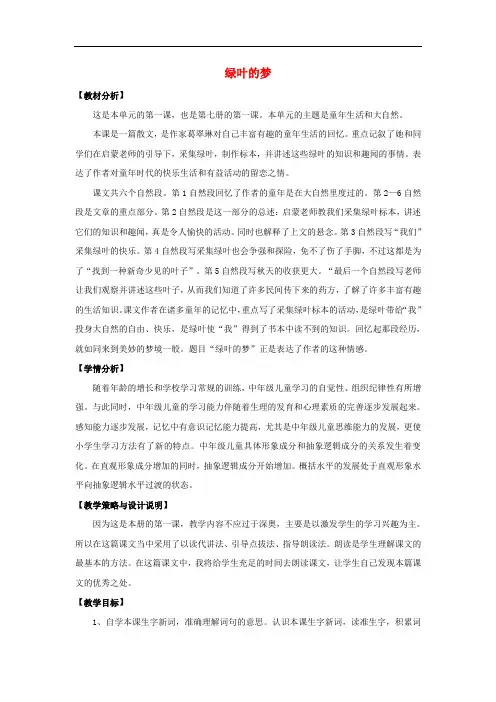 四年级语文上册 1.绿叶的梦(1)教案 语文S版