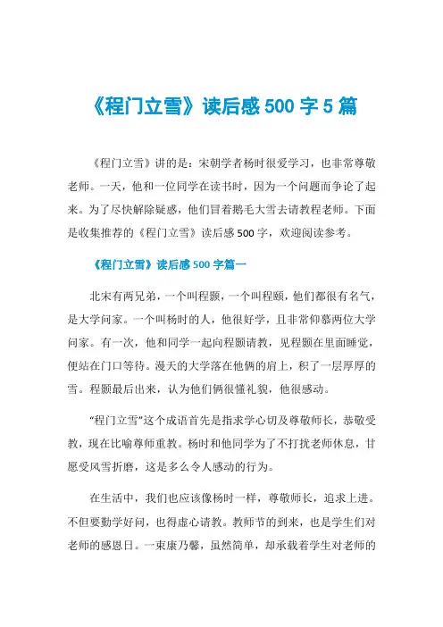 《程门立雪》读后感500字5篇