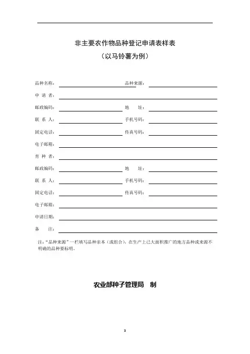 非主要农作物品种登记申请表样表