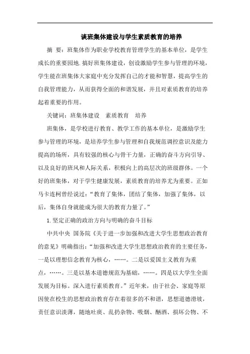 班集体建设学生素质教育培养论文