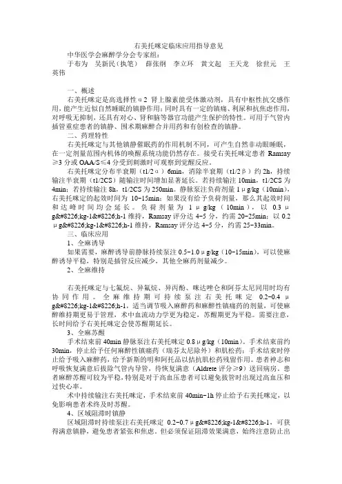 右美托咪定临床应用指导意见