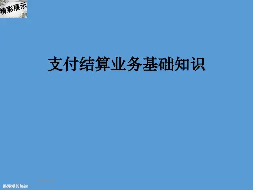 支付结算业务基础知识