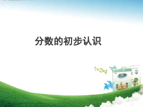 青岛版三年级上册-数学分数的初步认识