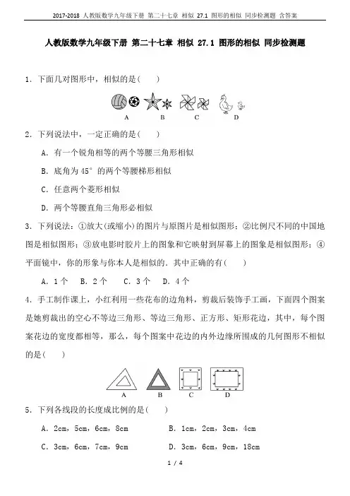 2017-2018 人教版数学九年级下册 第二十七章 相似 27.1 图形的相似 同步检测题 含答案