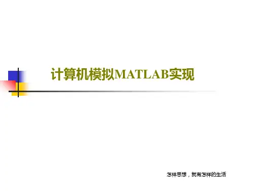 计算机模拟MATLAB实现共38页
