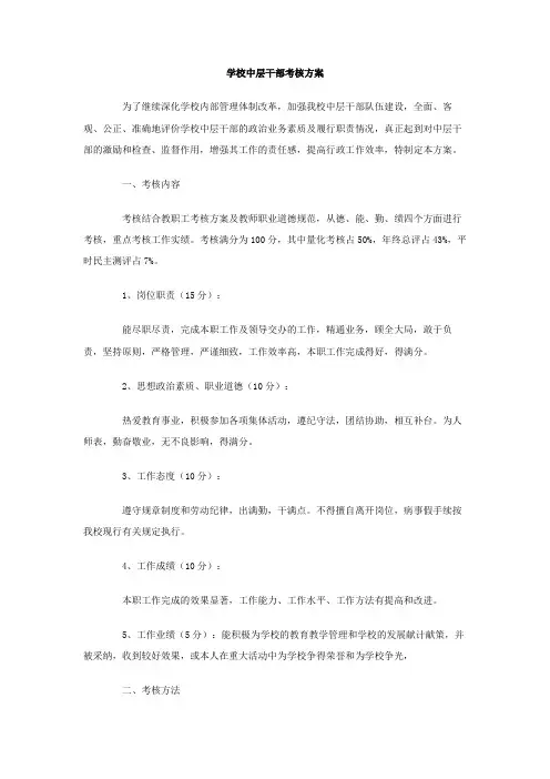 学校中层干部考核方案