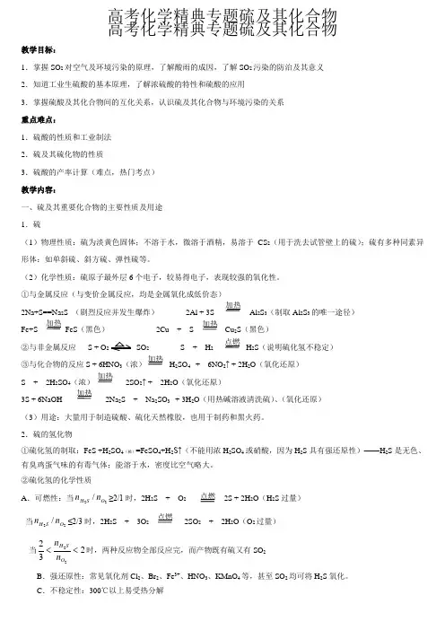 高考化学精典专题硫及其化合物
