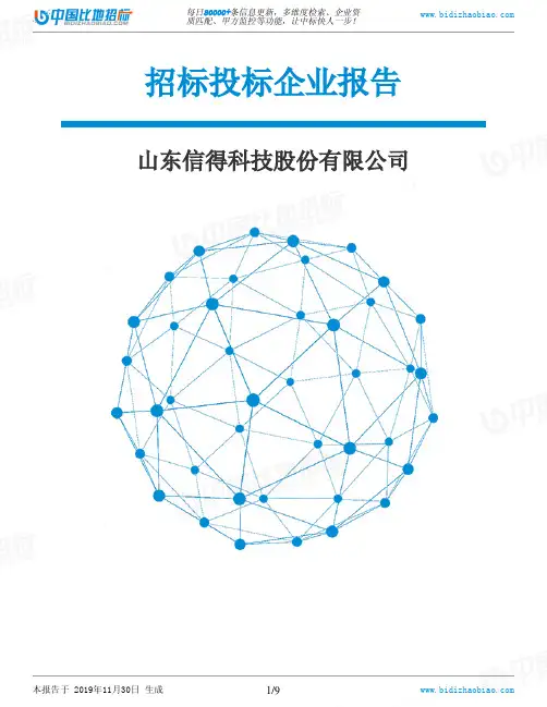 山东信得科技股份有限公司-招投标数据分析报告