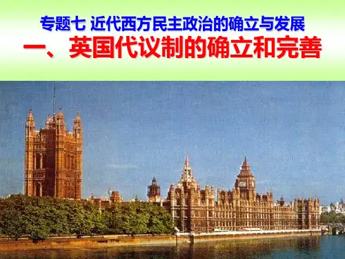 一、英国代议制的确立和完善