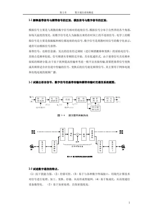 数字通信技术第1章习题及答案