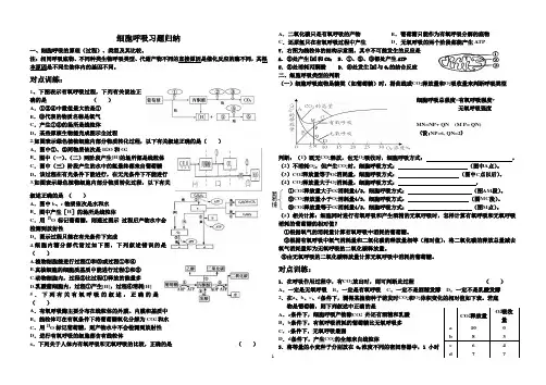 一轮复习细胞呼吸的习题集归纳(非常好).doc