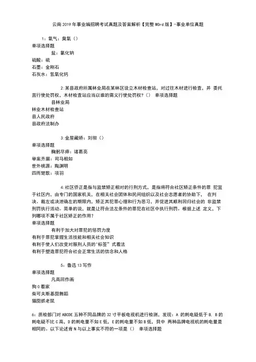 云南2019年事业编招聘考试真题及答案解析【完整word版】-事业单位真题
