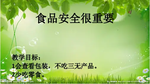 课件：食品安全很重要
