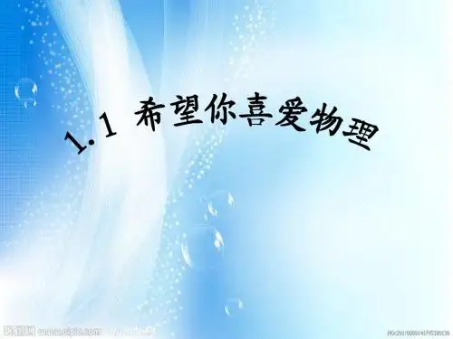 1.1 希望你喜爱物理