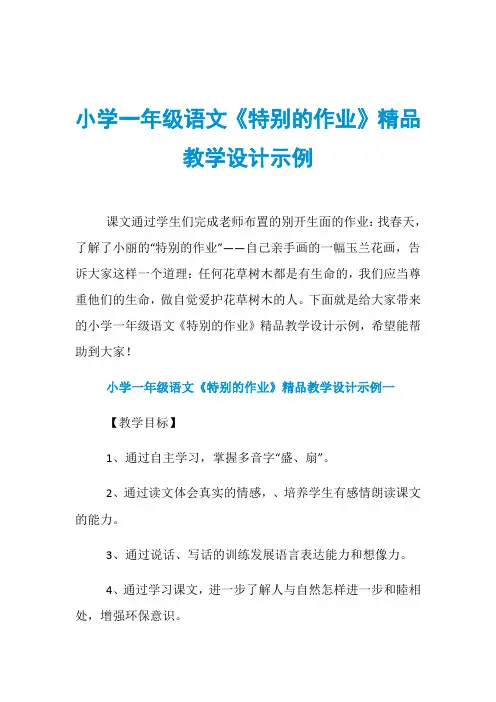 小学一年级语文《特别的作业》精品教学设计示例