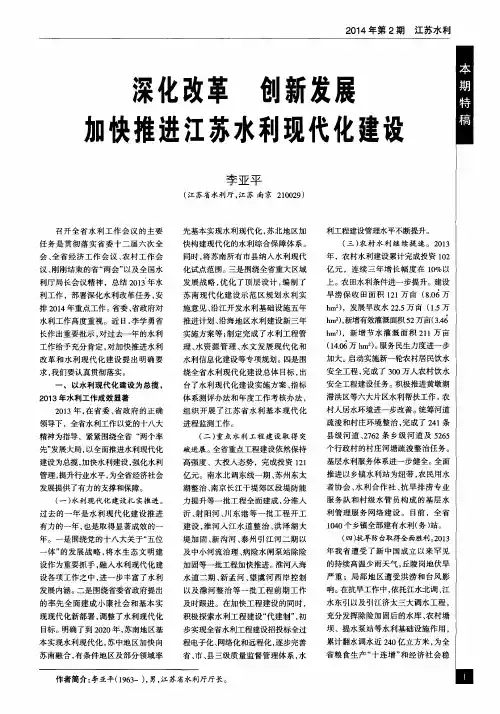 深化改革创新发展加快推进江苏水利现代化建设