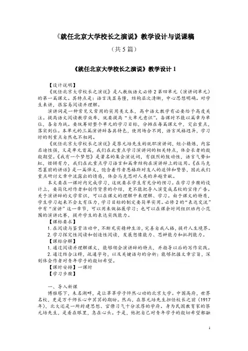 必修二11《就任北京大学校长之演说》教学设计与说课稿(共5篇)