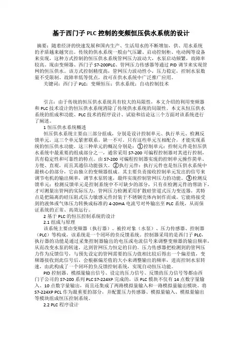 基于西门子PLC控制的变频恒压供水系统的设计