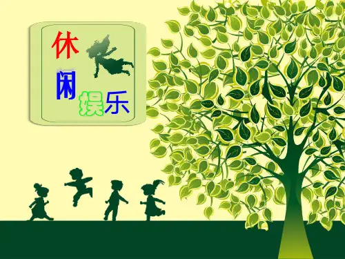 大学生休闲娱乐