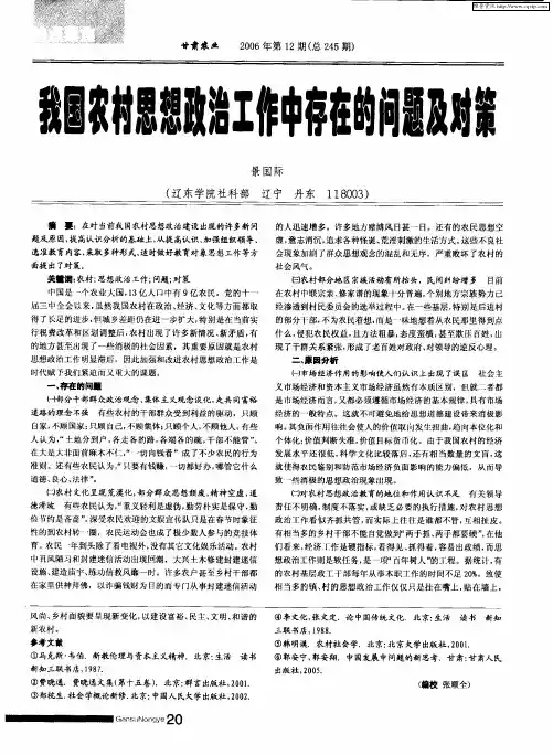 我国农村思想政治工作中存在的问题及对策