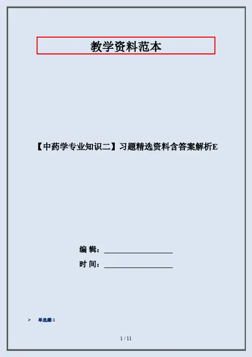【中药学专业知识二】习题精选资料含答案解析E