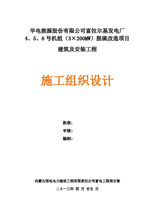 发电厂机组脱硫改造项目建筑及安装工程施工组织设计