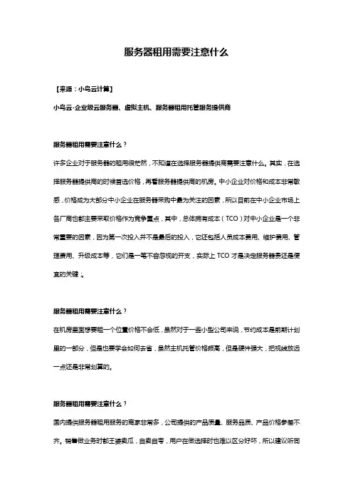服务器租用需要注意什么