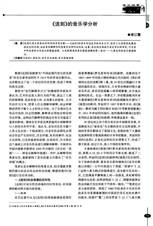 《送别》的音乐学分析
