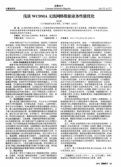 浅谈WCDMA无线网络数据业务性能优化