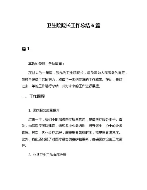 卫生院院长工作总结6篇