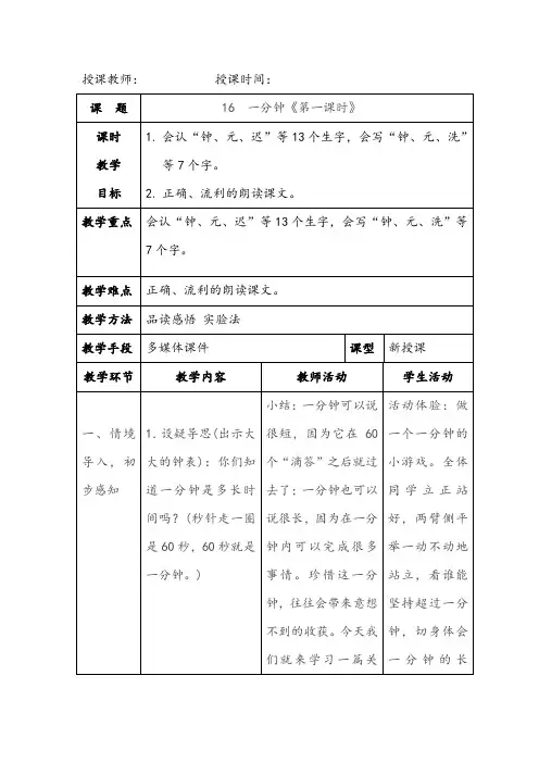 【部编版一年级语文下册】16 一分钟《第一课时》教学设计