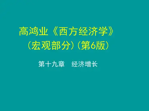 宏观经济学第十九章 经济增长.