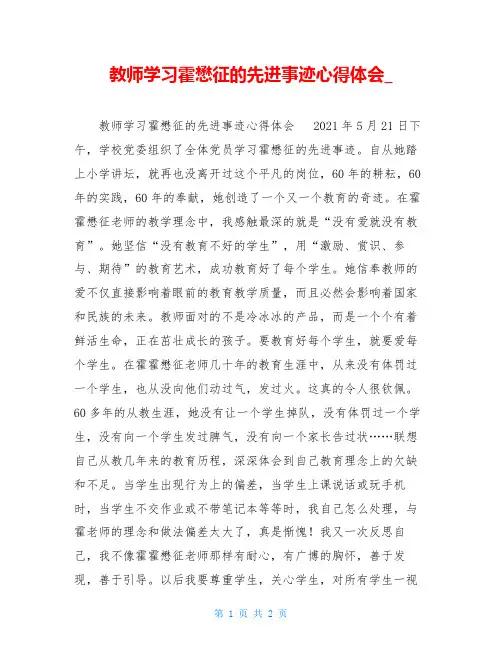 教师学习霍懋征的先进事迹心得体会
