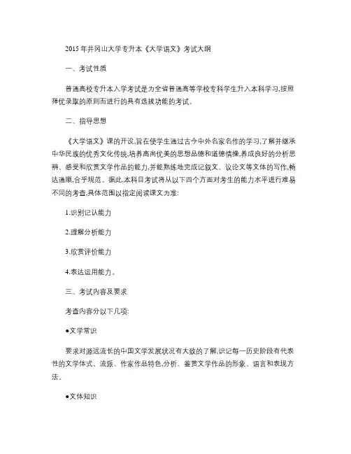 2015年井冈山大学专升本《大学语文》考试大纲.