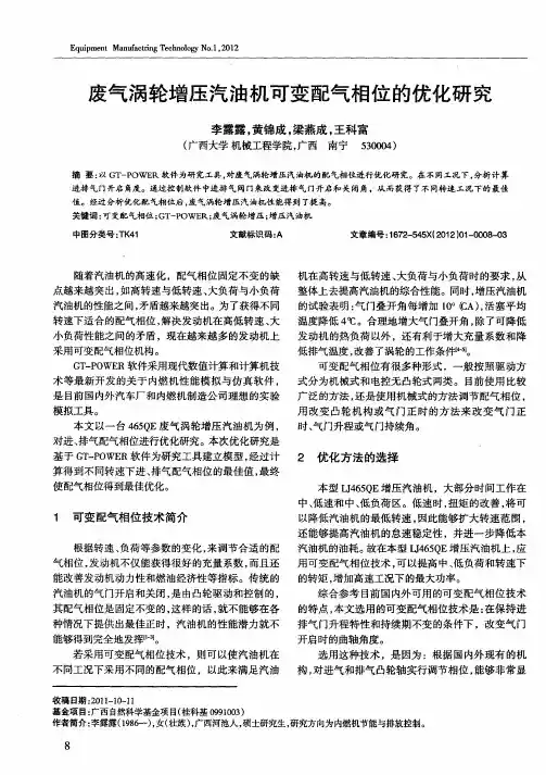 废气涡轮增压汽油机可变配气相位的优化研究