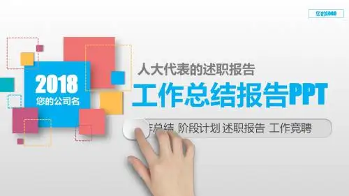 完美版PPT-人大代表的述职报告