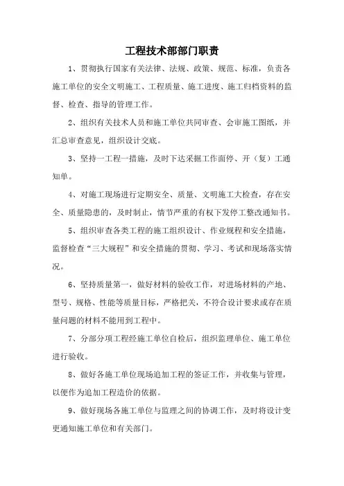 建设煤矿工程技术部岗位职责