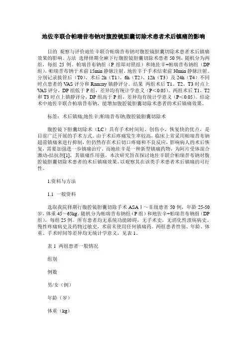 地佐辛联合帕瑞昔布钠对腹腔镜胆囊切除术患者术后镇痛的影响