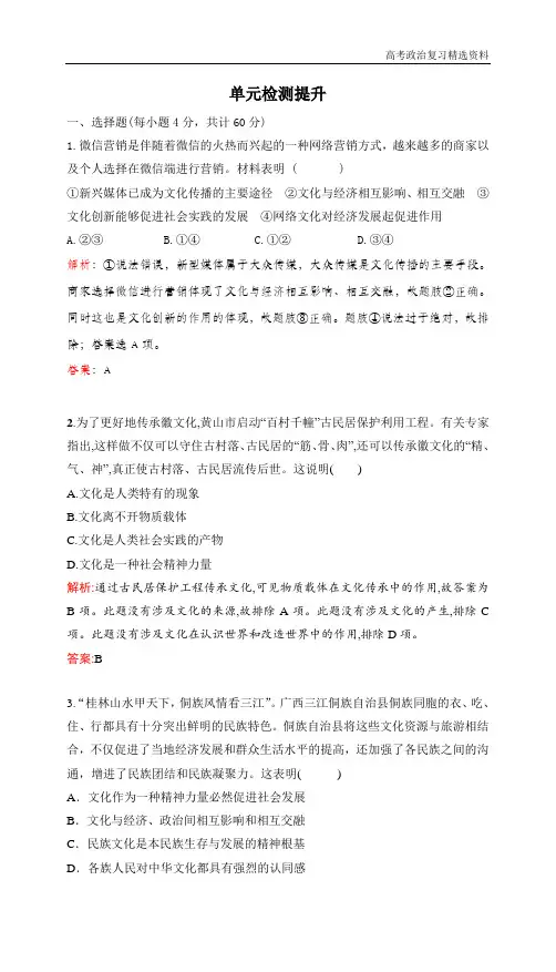 2020高考政治一轮复习(单元检测提升)必修3 第一单元 文化与生活 单元检测提升(九)含答案