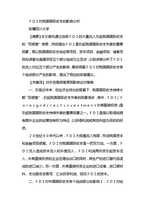 FDI对我国国际收支的影响分析