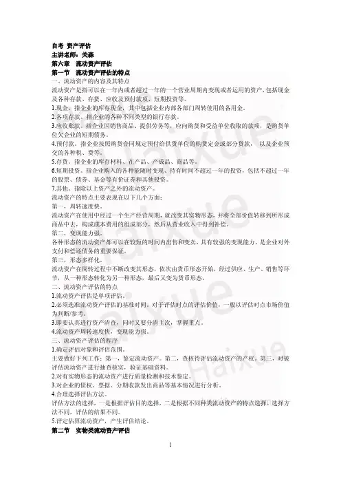 自考 资产评估 关森 精讲班 第六章 流动资产评估