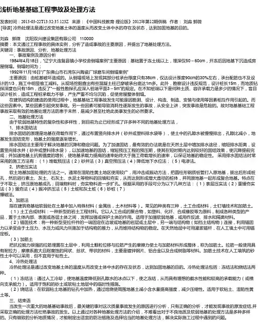 浅析地基基础工程事故及处理方法