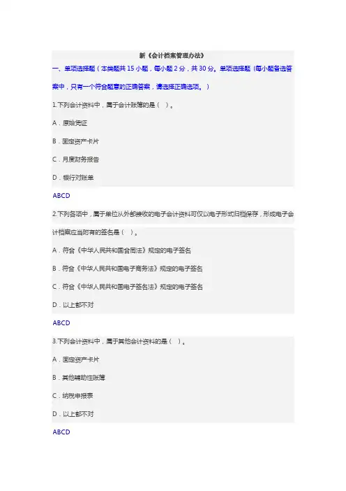 新会计档案管理办法继续教育试题及答案