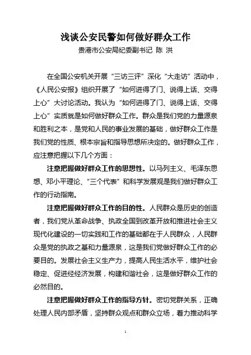 浅谈公安民警如何做好群众工作